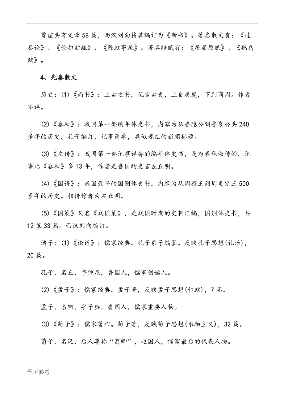 公务员、事业单位考试常考文学常识知识点汇总-精编_第3页