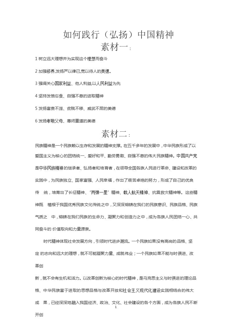 如何践行中国精神（2020年整理）.pptx_第1页
