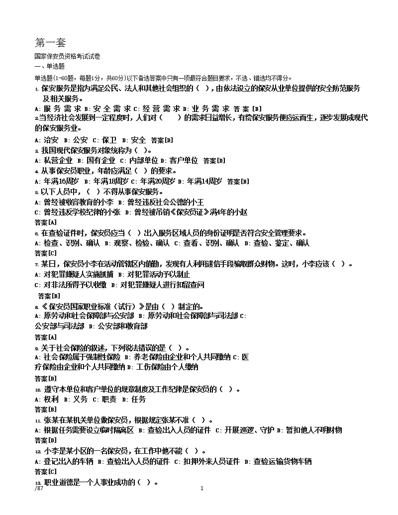 史上最全国家保安员资格考试复习题题库(十套)附答案（2020年整理）.pptx_第1页