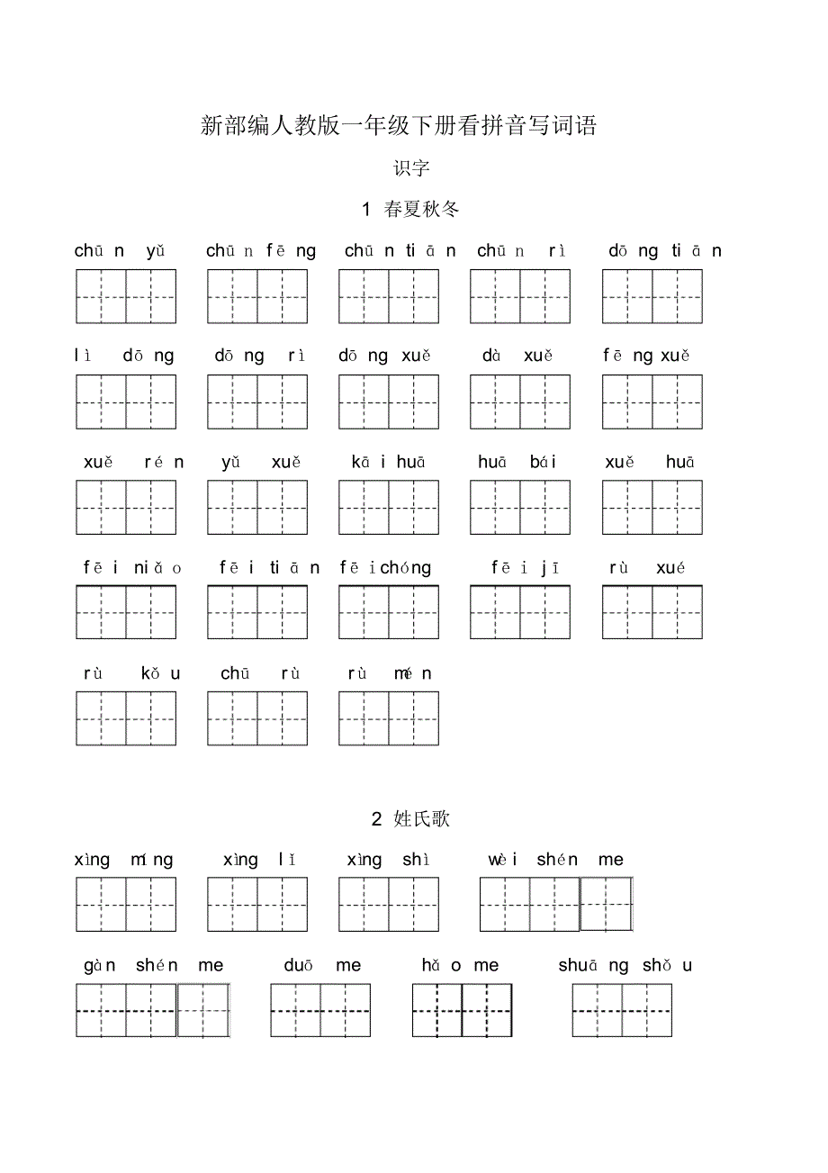 部编版一年级下册语文全册看拼音写词语及答案_第1页