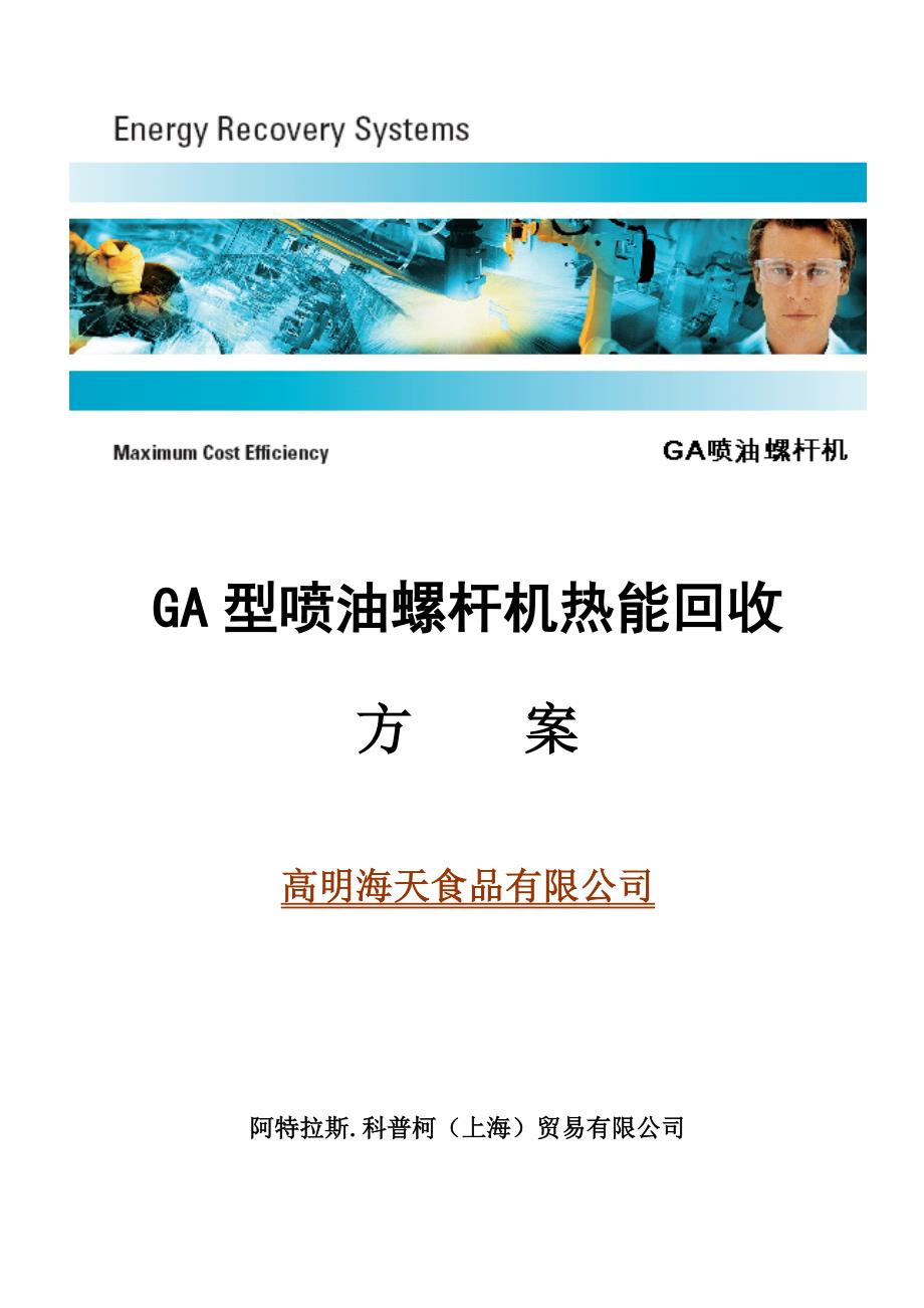 GA-型机热回收技术方案---海天锅炉供水预热应用_第1页