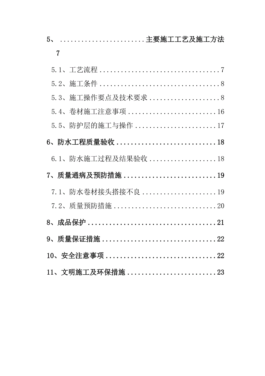 高分子聚乙烯丙纶卷材复合防水专项工程施工组织设计方案_第3页