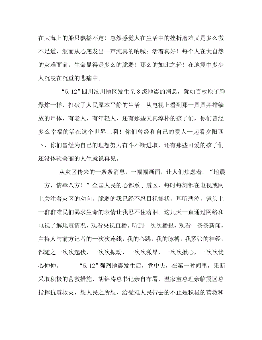 【精编】回忆汶川大地震作文600字_第3页