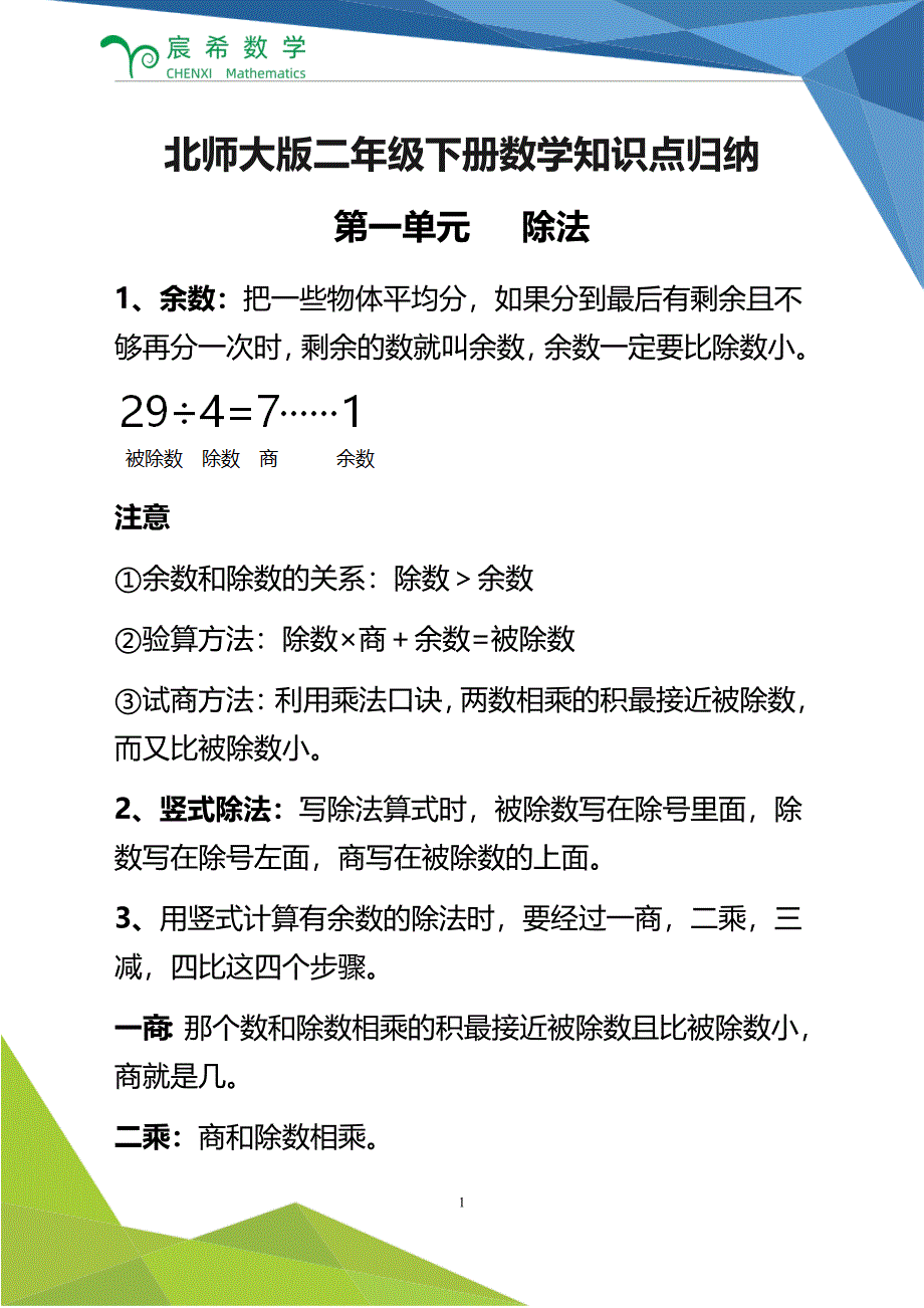 北师大版二年级下册数学知识点汇总_第1页