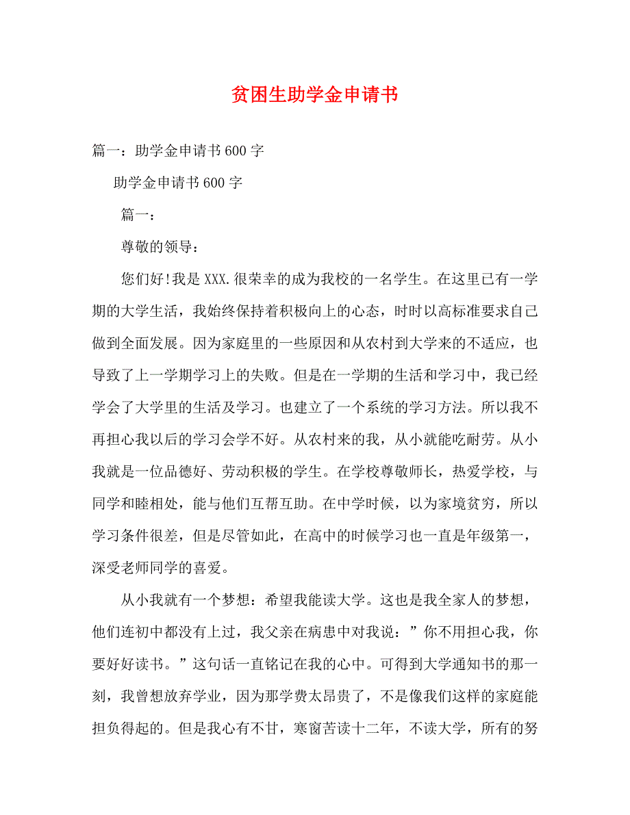 【精编】贫困生助学金申请书 (2)_第1页