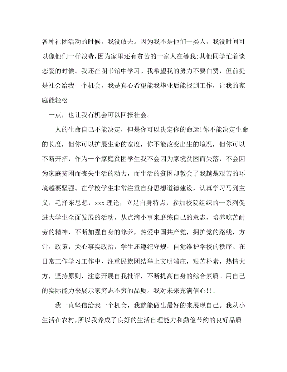 【精编】贫困生助学金申请书 (2)_第3页
