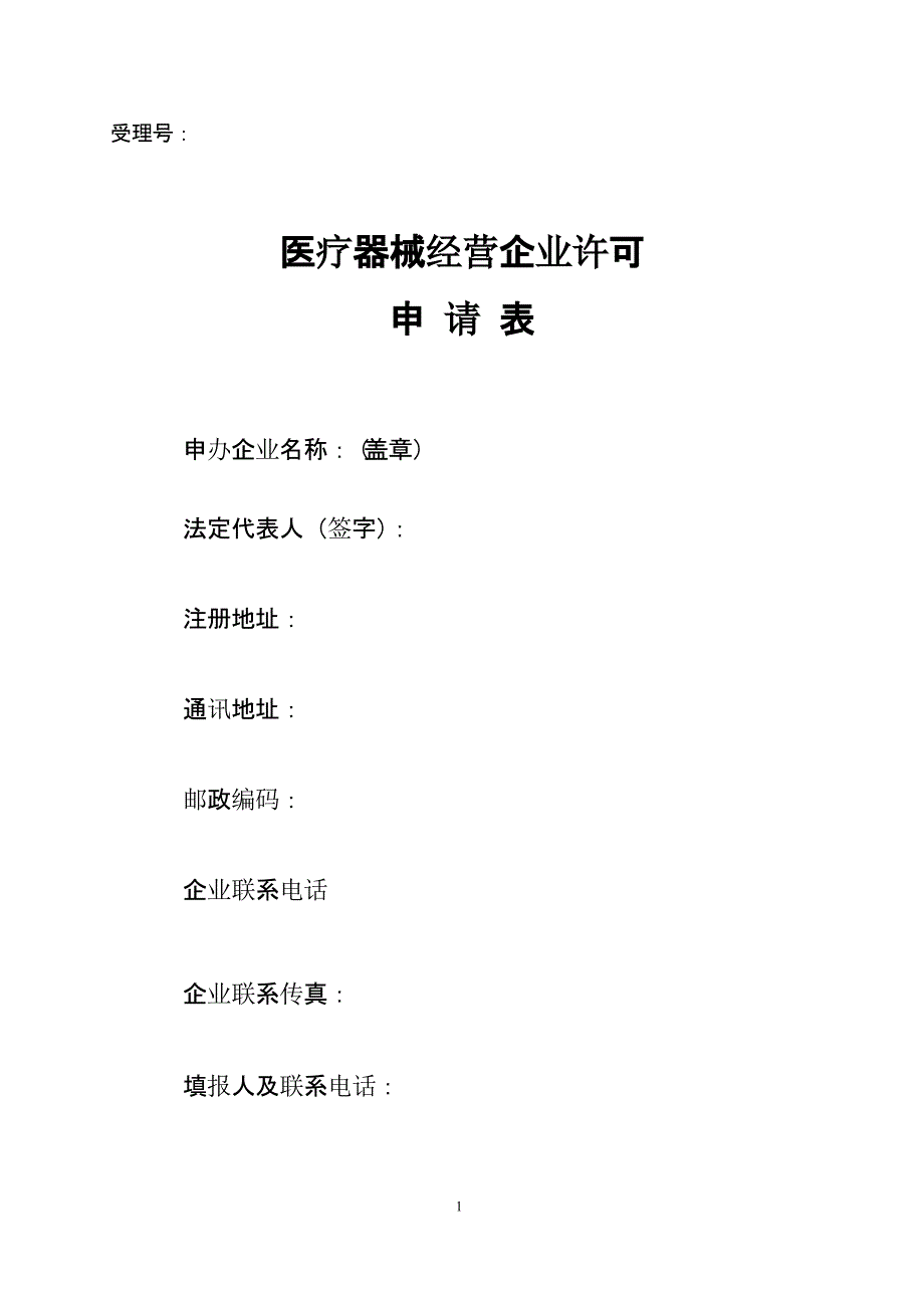 医疗器械经营许可证申请表范本（2020年整理）.pptx_第1页