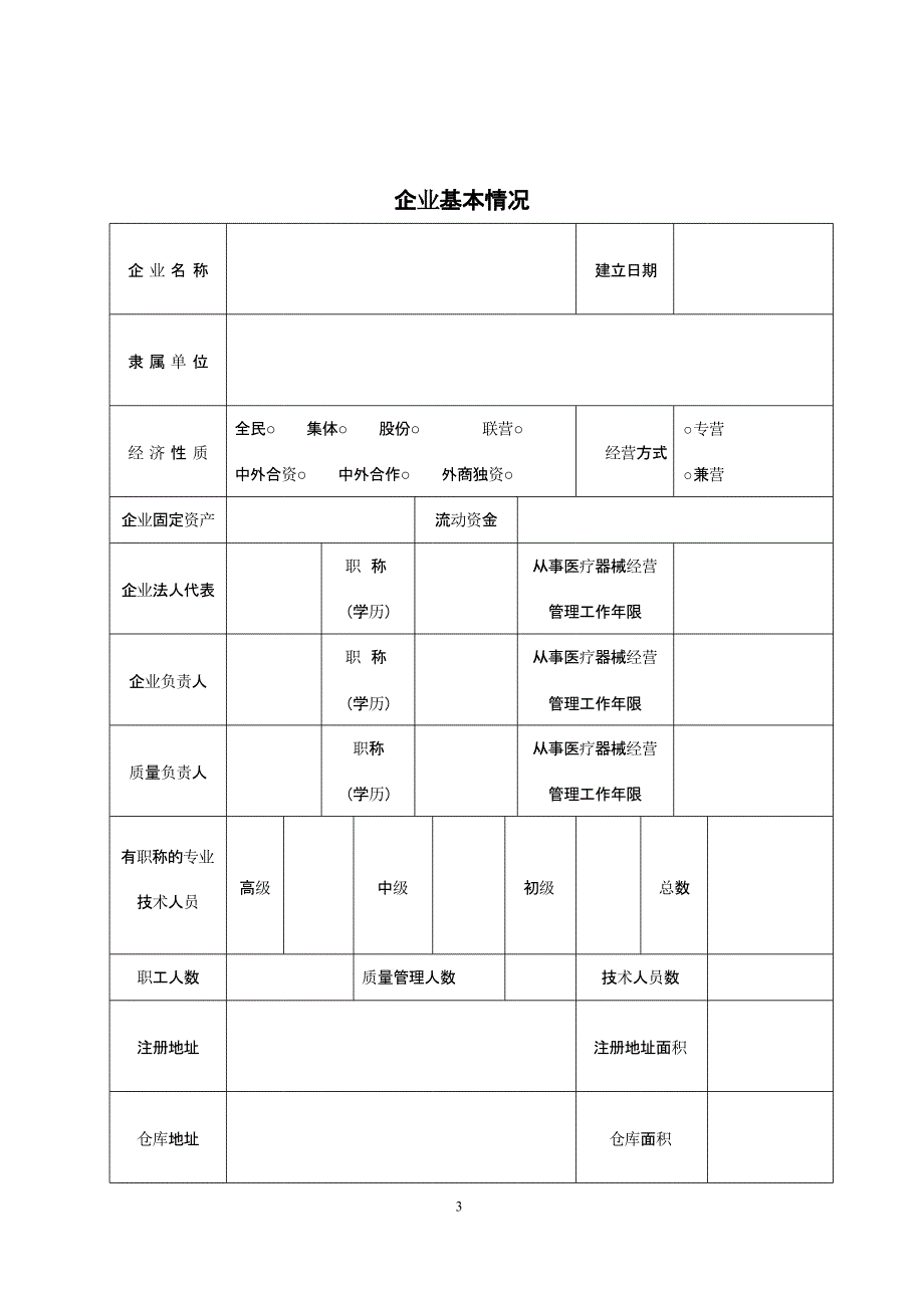 医疗器械经营许可证申请表范本（2020年整理）.pptx_第3页