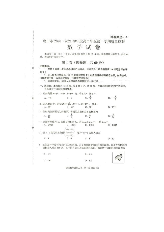 河北省唐山市2020-2021学年高二上学期9月质量检测数学试题 含答案
