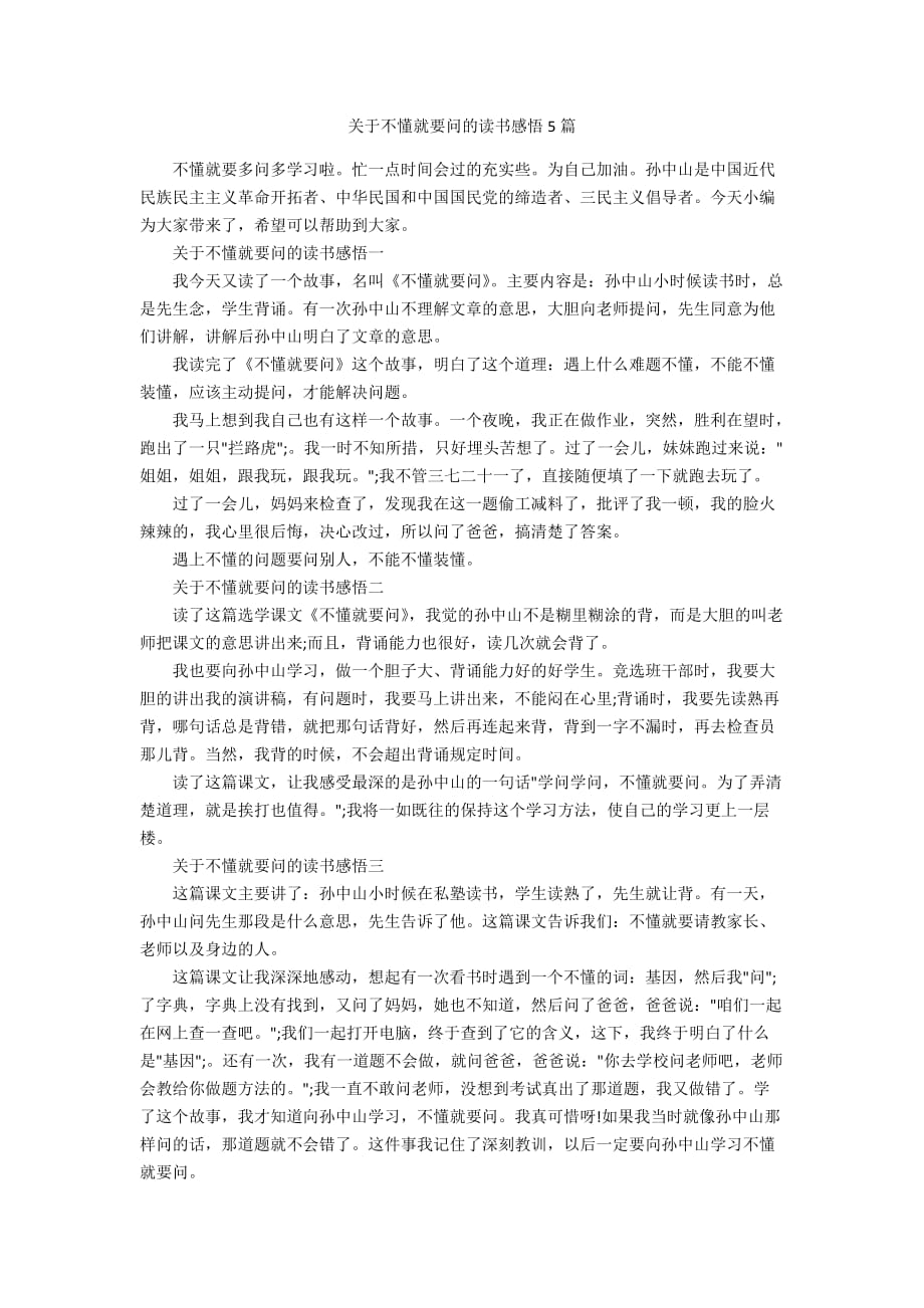 关于不懂就要问的读书感悟5篇_第1页