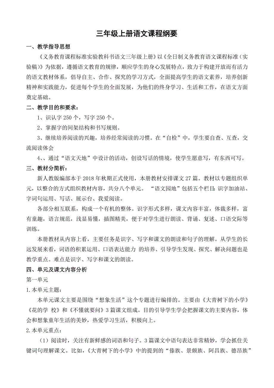 部编三年级上册全册课程纲要_第1页