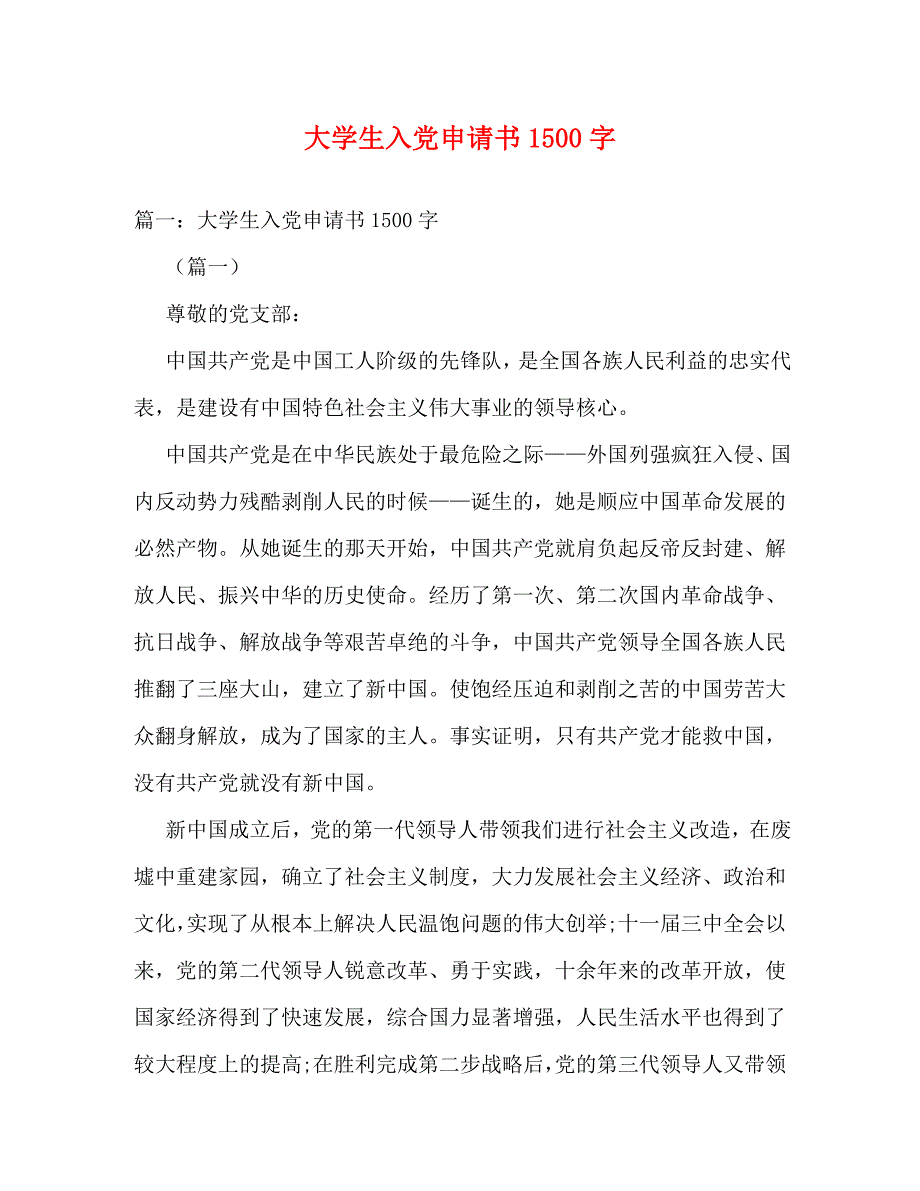 【精编】大学生入党申请书1500字 (2)_第1页