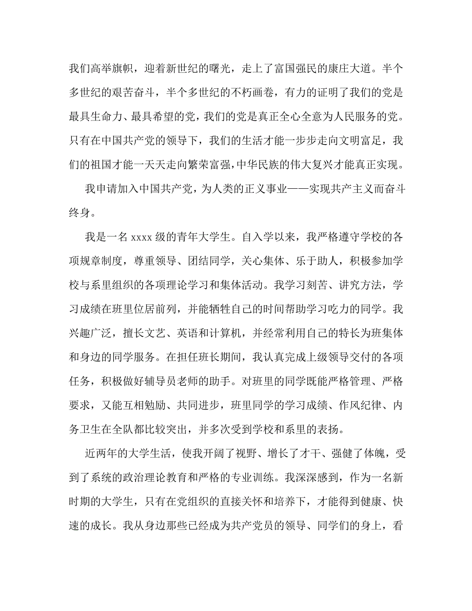 【精编】大学生入党申请书1500字 (2)_第2页