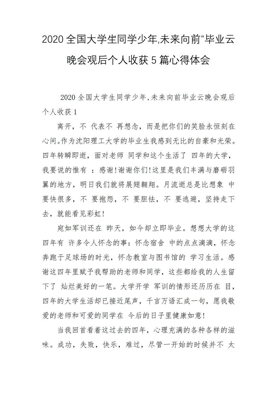 2020全国大学生“同学少年,未来向前”毕业云晚会观后个人收获5篇心得体会_1_第1页