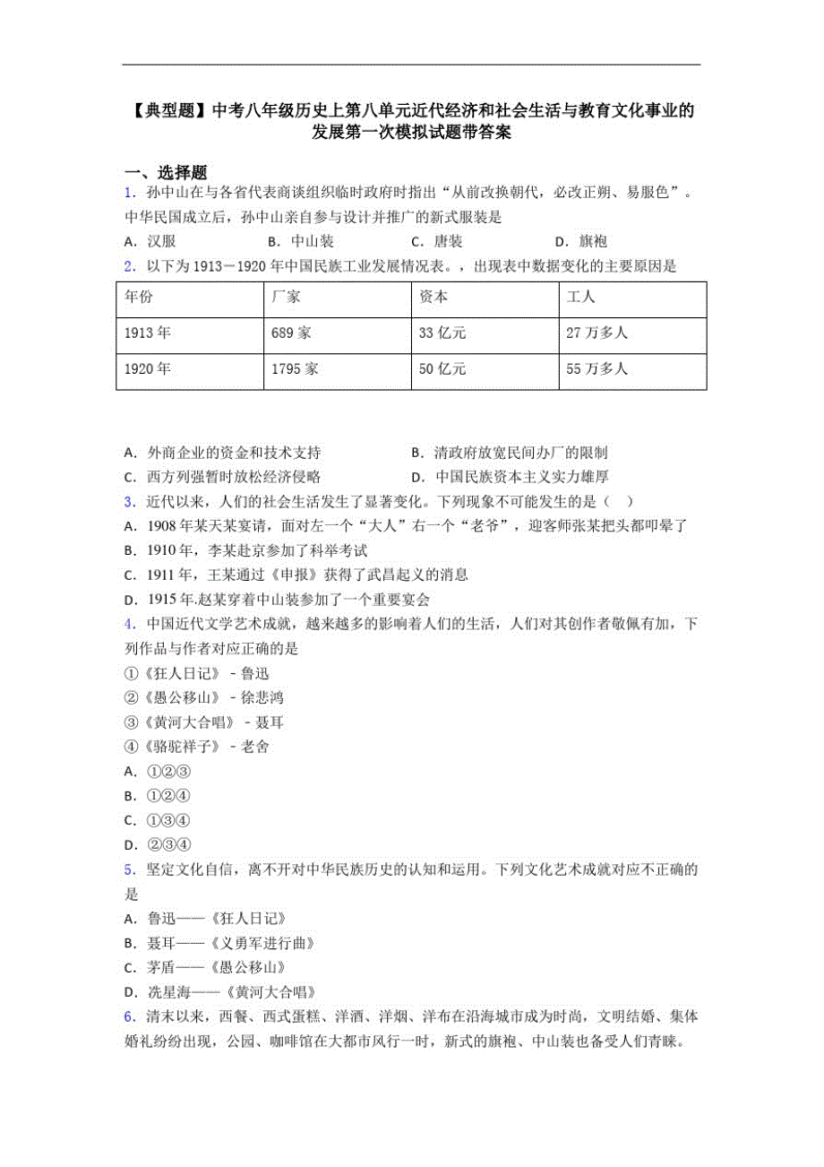 【典型题】中考八年级历史上第八单元近代经济和社会生活与教育文化事业的发展第一次模拟试题带答案_第1页