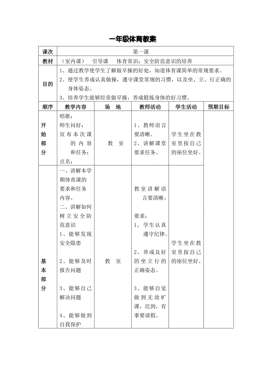 小学一年级体育上册教案表格式_第3页