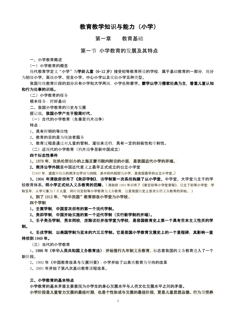 小学教师资格证考试教育教学知识与能力考试必备知识点及简单题重点（2020年整理）.pptx_第1页