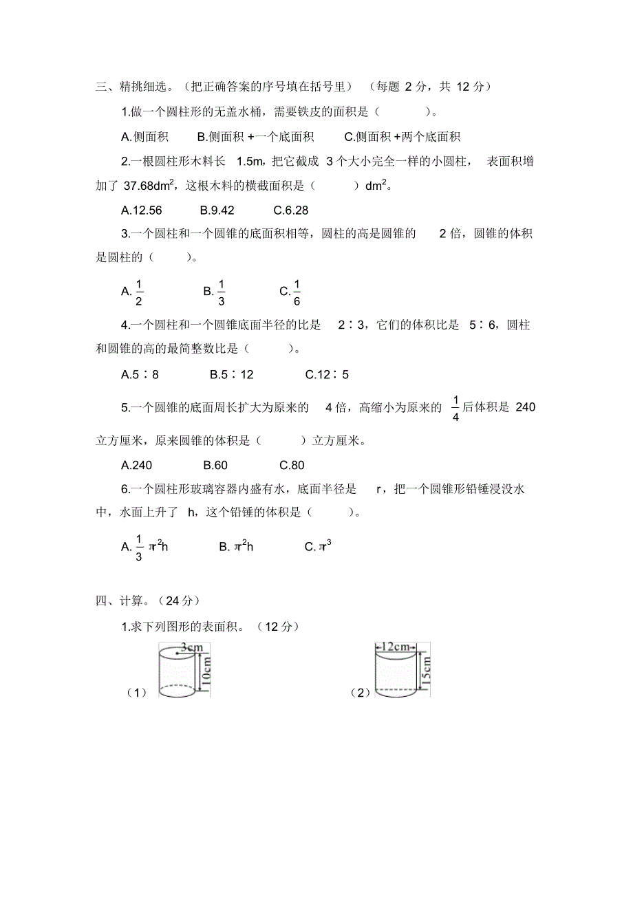 人教新课标六年级下册数学第3单元测试卷(含答案)_第2页