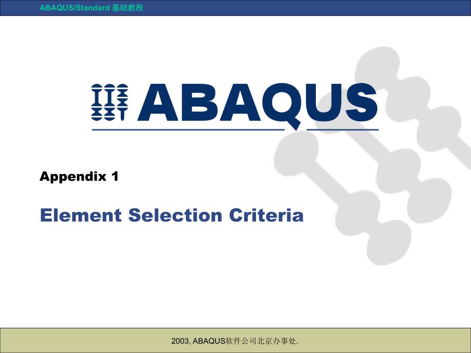 Abaqus单元选择、压力、接触和网格生成(abaqus软件公司北京代表处)_第1页