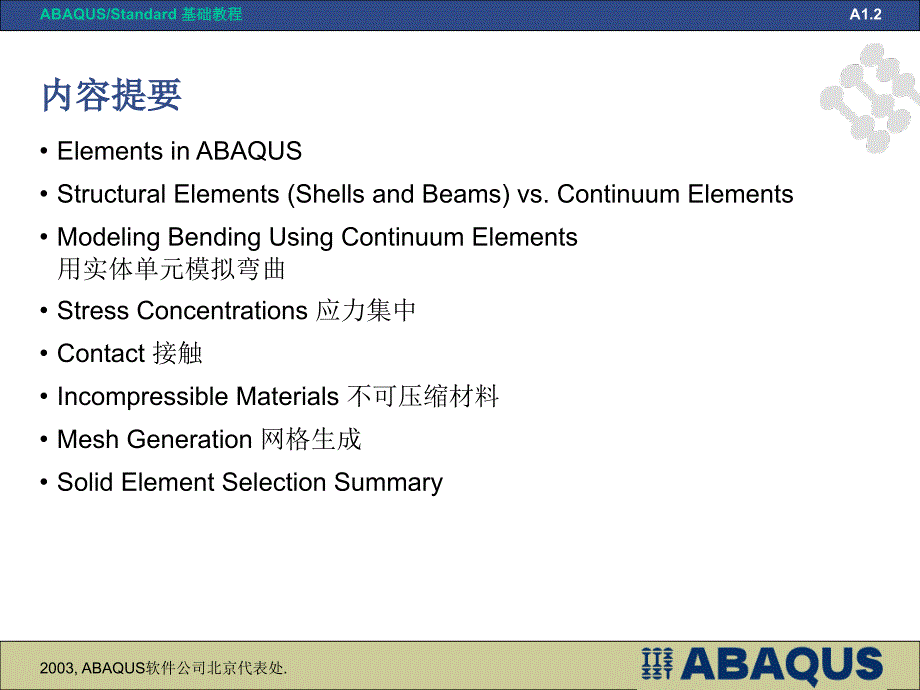 Abaqus单元选择、压力、接触和网格生成(abaqus软件公司北京代表处)_第2页