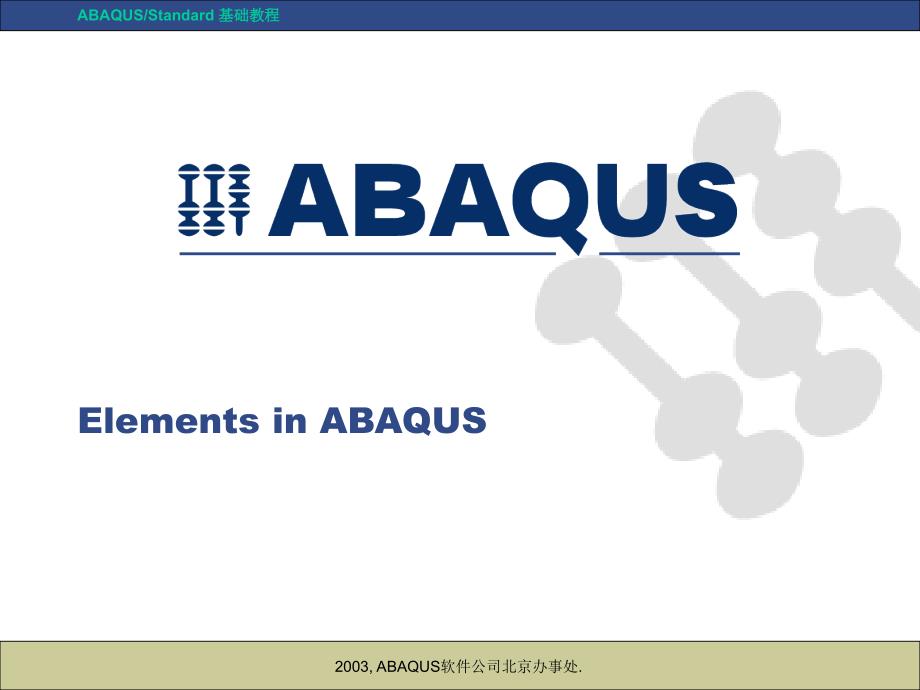 Abaqus单元选择、压力、接触和网格生成(abaqus软件公司北京代表处)_第3页