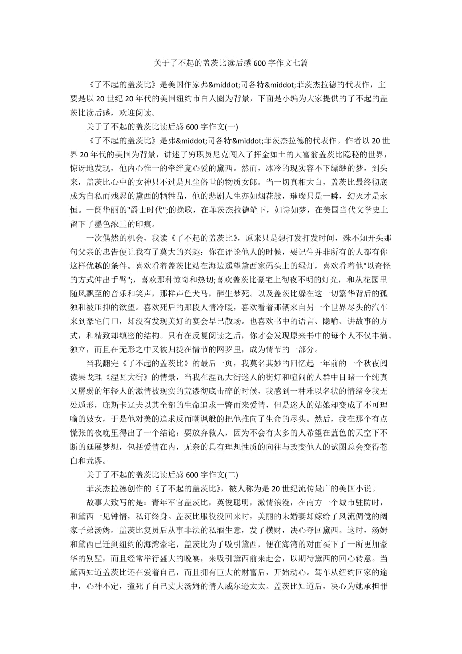 关于了不起的盖茨比读后感600字作文七篇_第1页