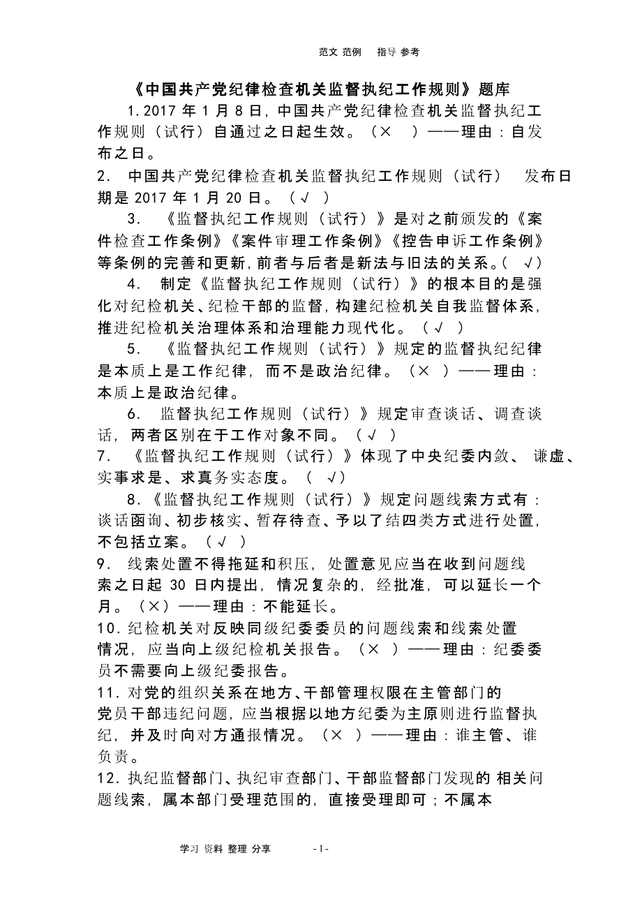 中国共产党纪律检查机关监督执纪工作规则题库完整（2020年整理）.pptx_第1页