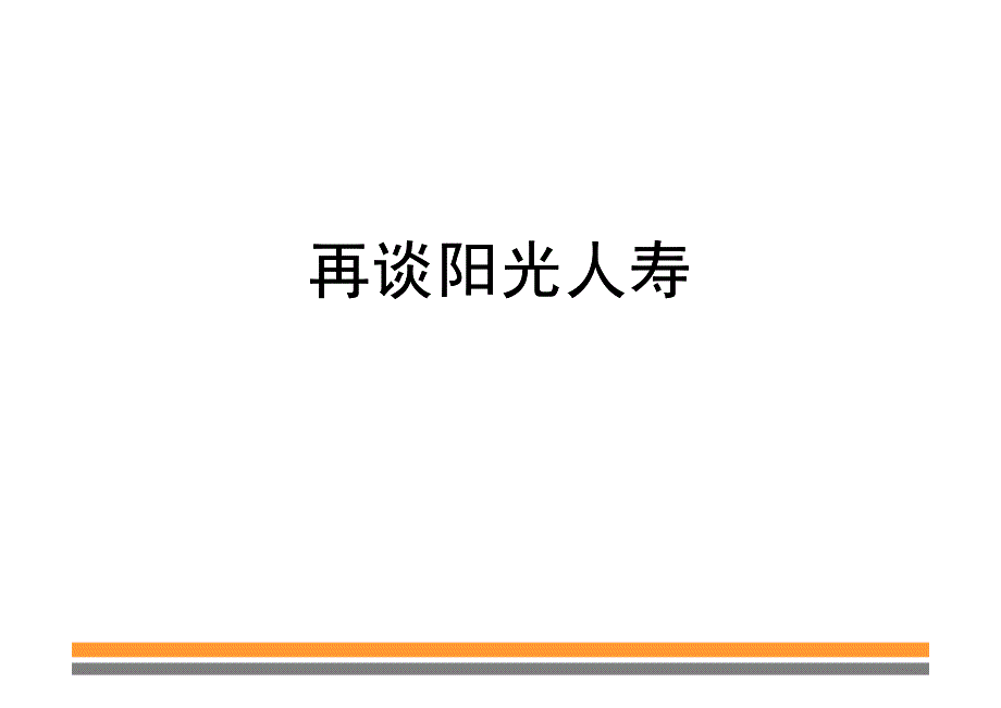 再谈阳光人寿保险公司_第1页