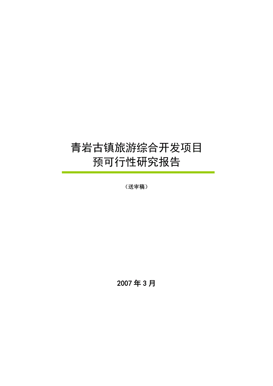 青岩古镇旅游综合开发项目预可行性实施计划书_第1页