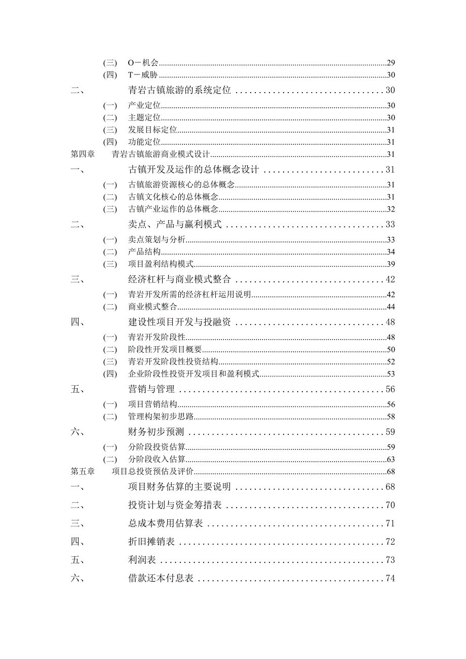 青岩古镇旅游综合开发项目预可行性实施计划书_第3页