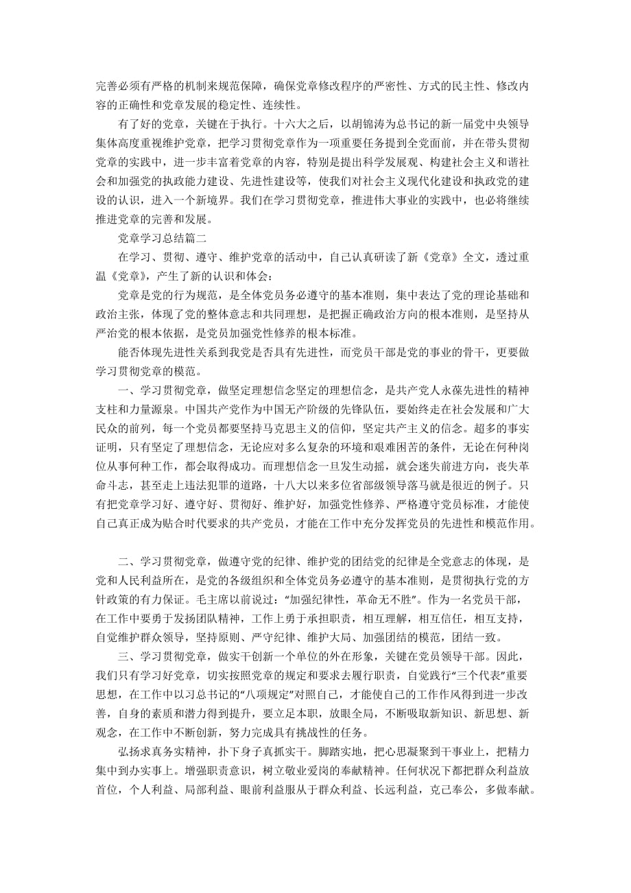 党章学习总结最新大全_第2页