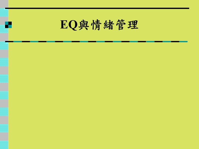 EQ与情绪管理教材_第1页