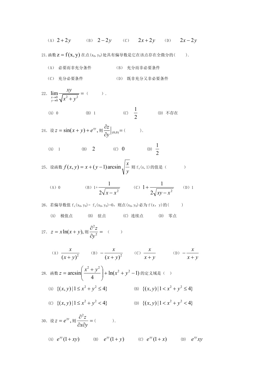 第八章---多元函数微分学复习题1_第3页