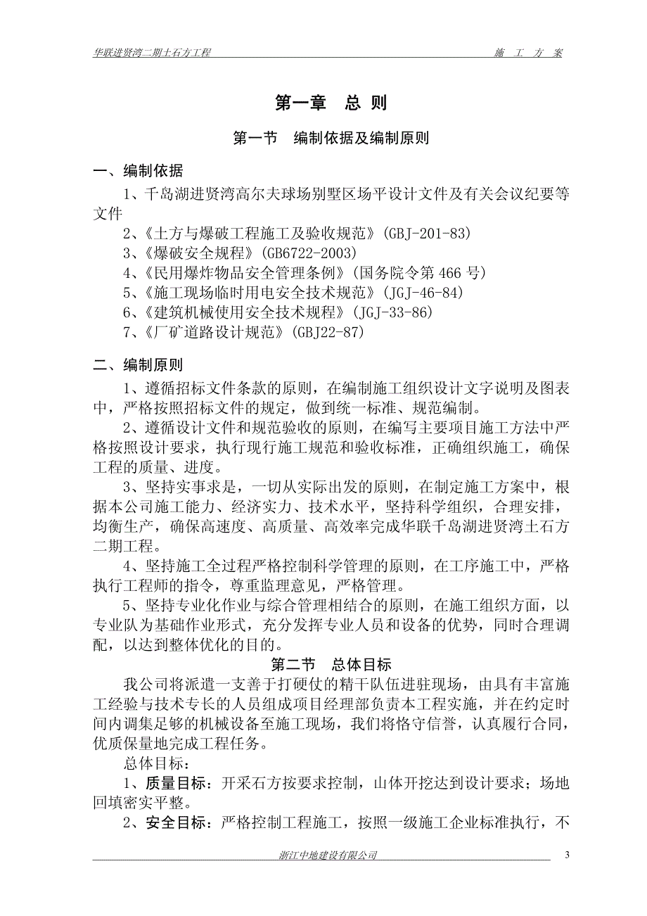 华联进贤湾二期土石方千岛湖进1贤湾二期施工组织设计(初步)_第3页