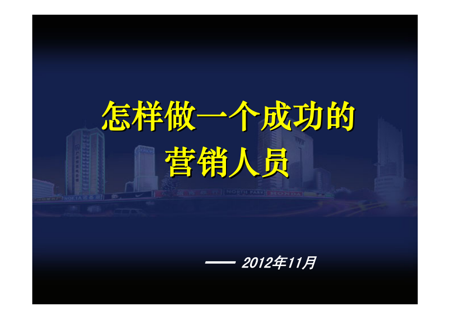 2012年怎样做一个成功的营销人员培训_第1页