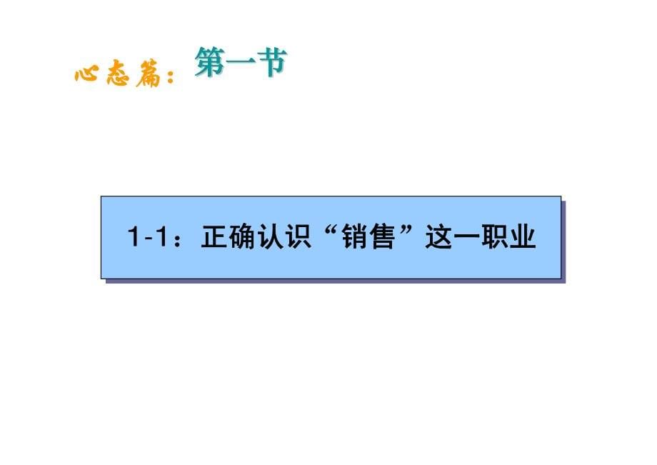 2012年怎样做一个成功的营销人员培训_第5页