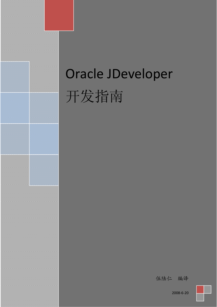 Oracle JDeveloper 开发指南_第1页