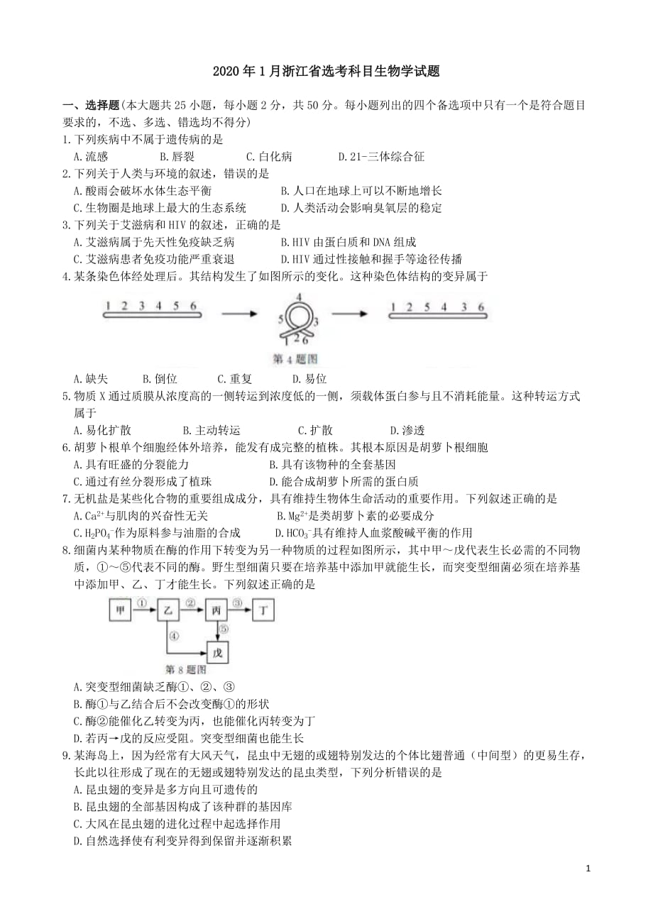 2020年1月浙江省普通高校招生考试选考科目生物学试题及参考答案精品_第1页