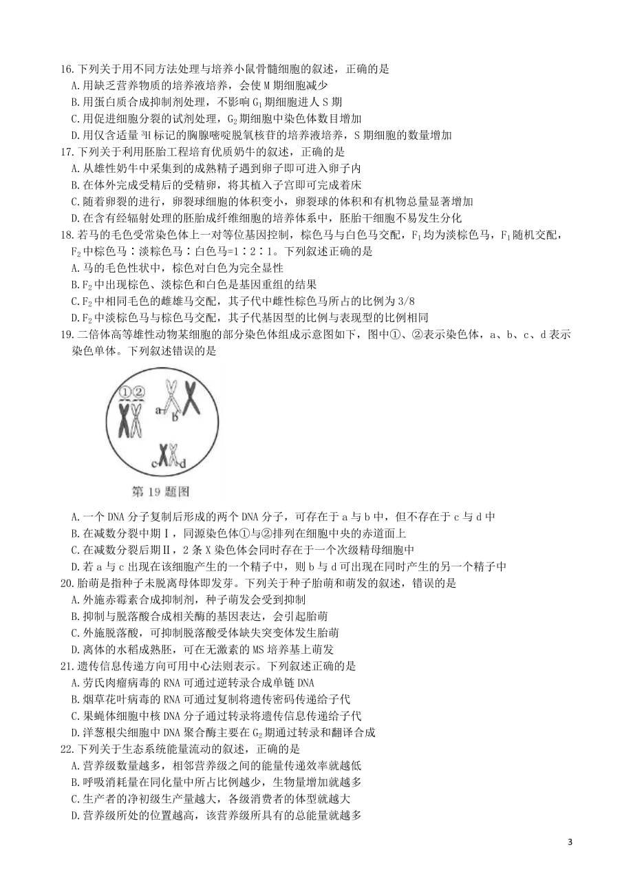 2020年1月浙江省普通高校招生考试选考科目生物学试题及参考答案精品_第3页