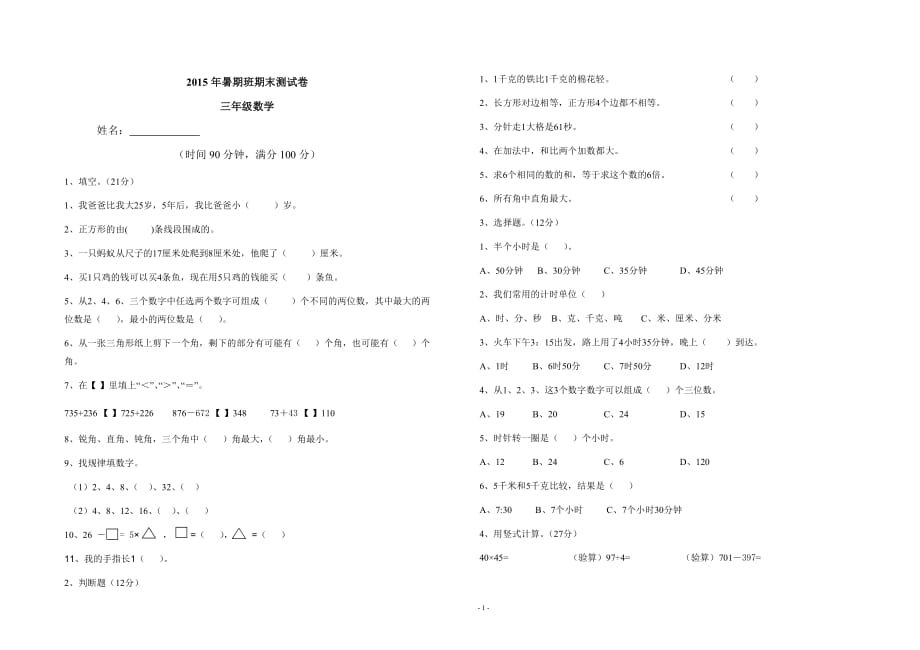 二升三年级数学入学测试题_第1页