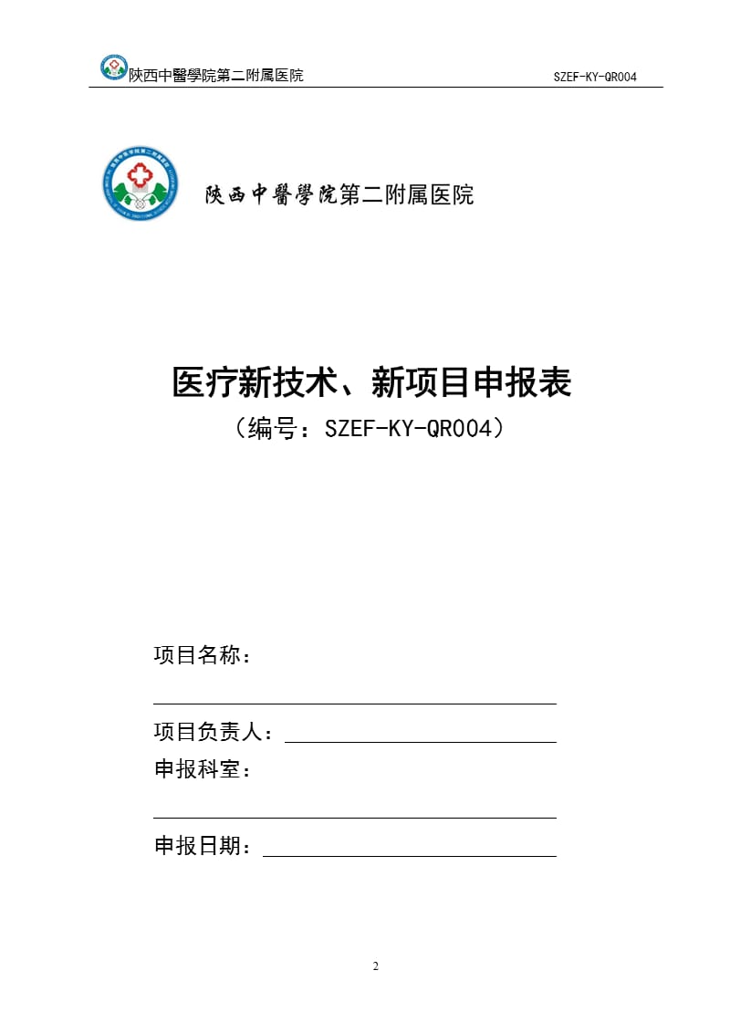 医疗新技术、新项目申报表（2020年整理）.pptx_第1页