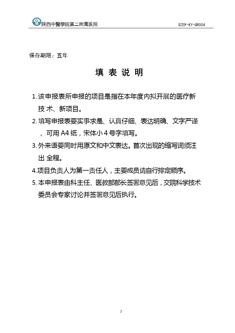 医疗新技术、新项目申报表（2020年整理）.pptx_第2页