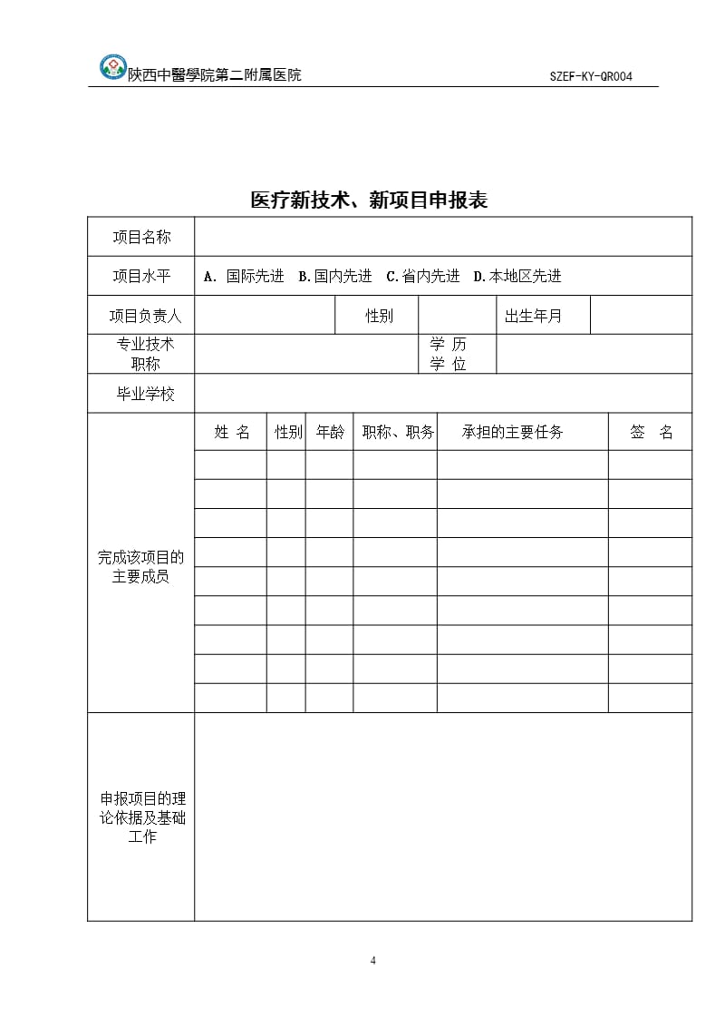 医疗新技术、新项目申报表（2020年整理）.pptx_第3页