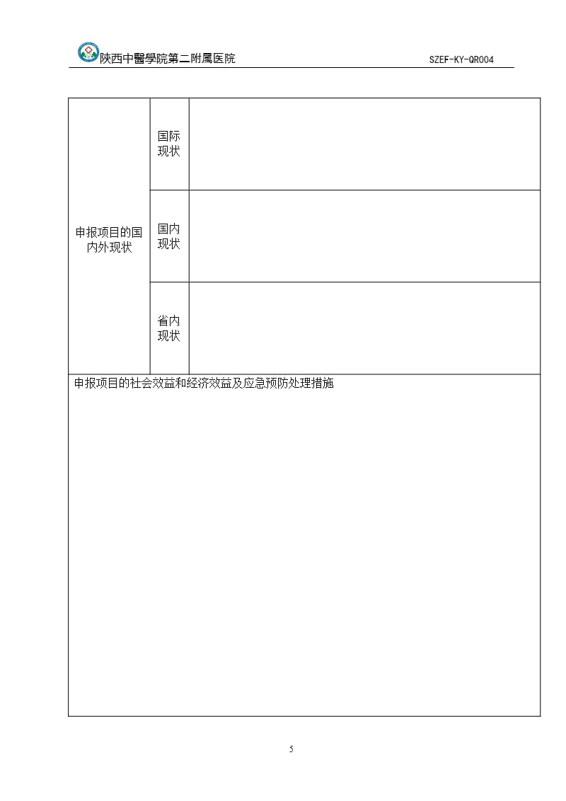 医疗新技术、新项目申报表（2020年整理）.pptx_第4页