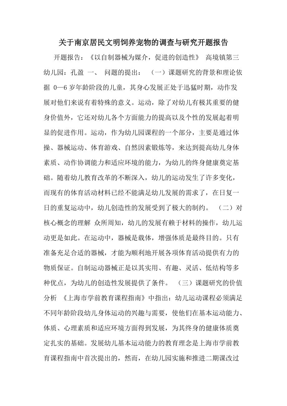 2020年关于南京居民文明饲养宠物的调查与研究开题报告_第1页