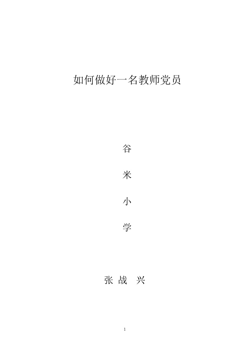 如何做好一名教师党员（2020年整理）.pptx_第1页