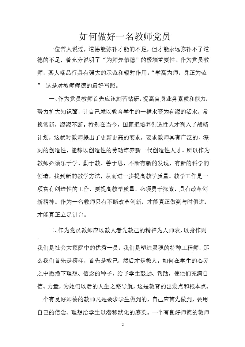 如何做好一名教师党员（2020年整理）.pptx_第2页