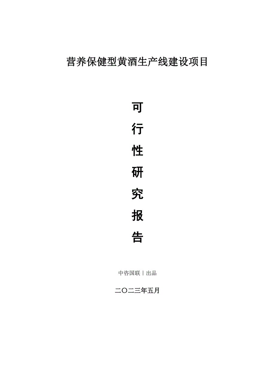 营养保健型黄酒生产建设项目可行性研究报告_第1页