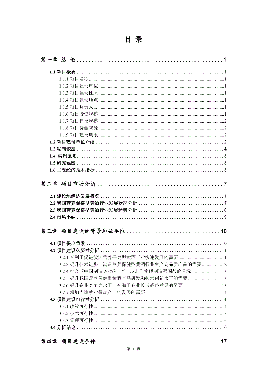 营养保健型黄酒生产建设项目可行性研究报告_第2页