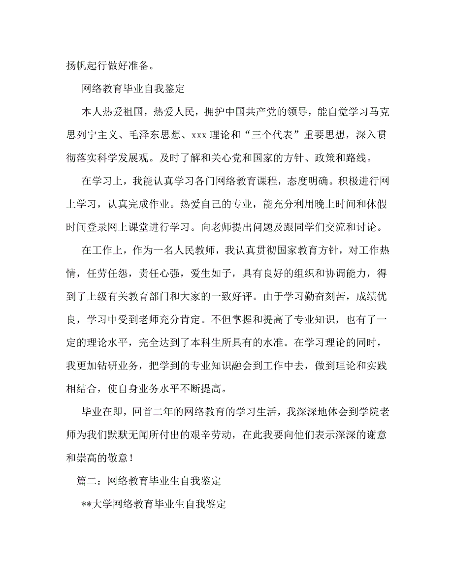 【精编】网络教育毕业生自我鉴定_0_第3页